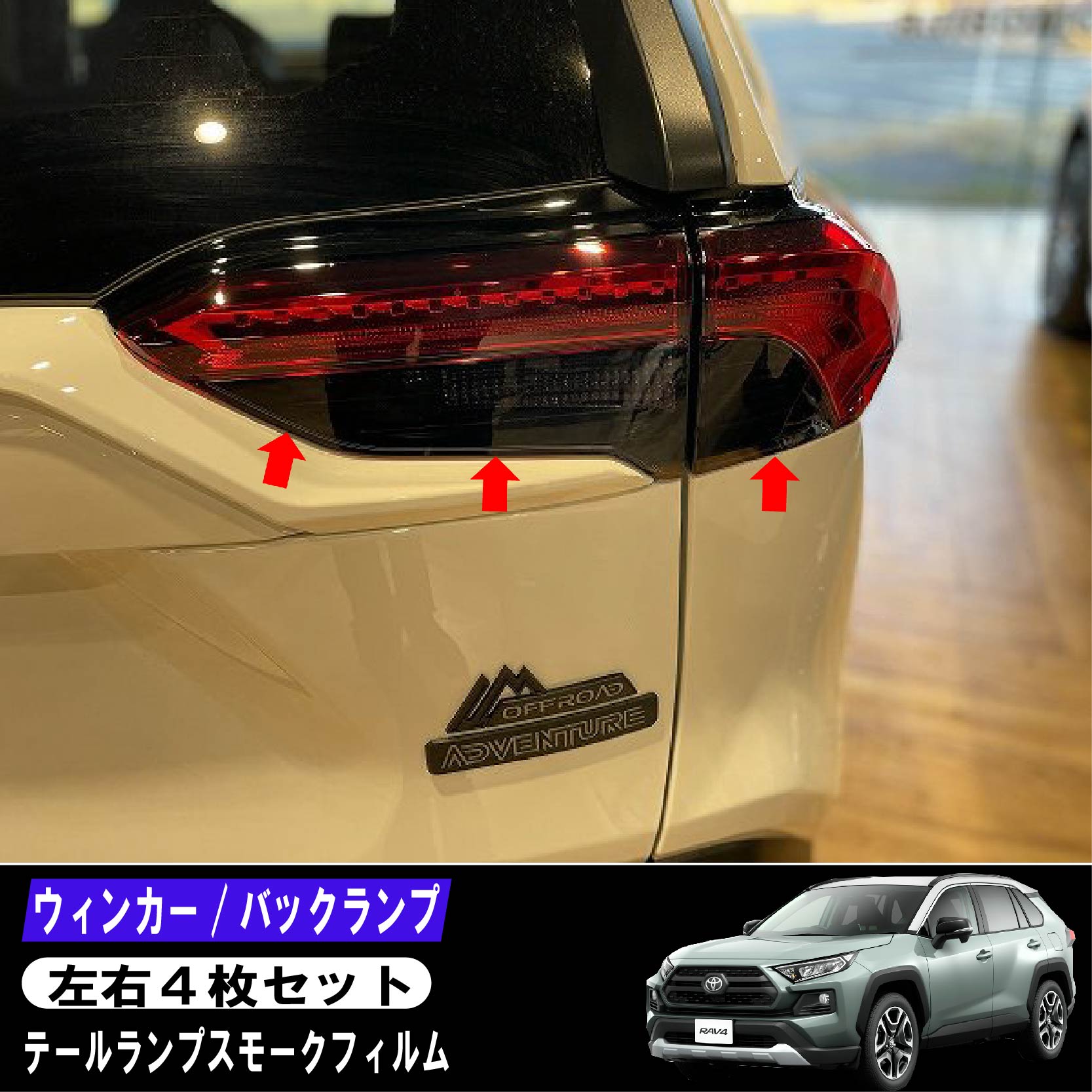 RAV4 50系 テールスモークフィルム テ