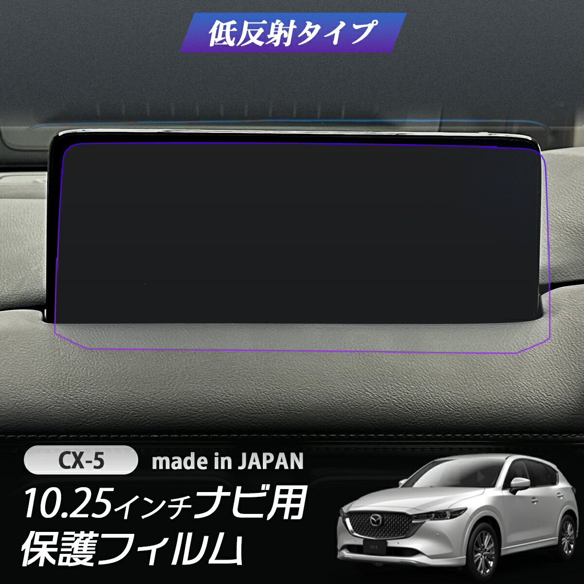 【期間限定10％OFFクーポン配布中】 【最安値挑戦中】マツダCX-5 CX5 10.25インチ ナビゲーション保護フィルム 低反射フィルム PET製 自社開発 自社製造 日本製 指紋防止 保護フィルム ディスプレイオーディオ カーナビ MAZDA マツダ 画面保護 液晶 保護 汚れ 防汚