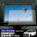 【期間限定10%OFFクーポン配布中】 ノア ヴォクシー 90系 13.2型後席ディスプレイ ブルーライトカット 液晶保護フィルム フィルム リアモニター 液晶...