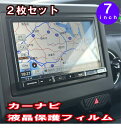 【期間限定10%OFFクーポン配布中】 【最安挑戦中】 カーナビ 液晶 保護 フィルム 2枚セット 7インチ 180mm用 汎用 自社製造 自社開発 低反射 画...