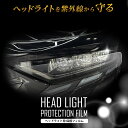 ハリアー ハイブリッド トヨタ 【AXUH80型/AXUH85型】 年式R2.6- ヘッドライト ■三灯式LED用 ヘッドライトプロテクションフィルム 車種別カット済み 左右2枚セット 紫外線防止 飛び石対策 セルフヒーリング機能 カスタム 透明 PPF