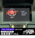 【期間限定10%OFFクーポン配布中】 40系 新型 アルファード ヴェルファイア 2024新型 13.2型後席ディスプレイ ブルーライトカット 液晶保護フィル...