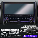 【期間限定10%OFFクーポン配布中】 【新商品】 40系 新型 アルファード ヴェルファイア カーナビ 14インチ ブルーライトカット 液晶保護フィルム 40...