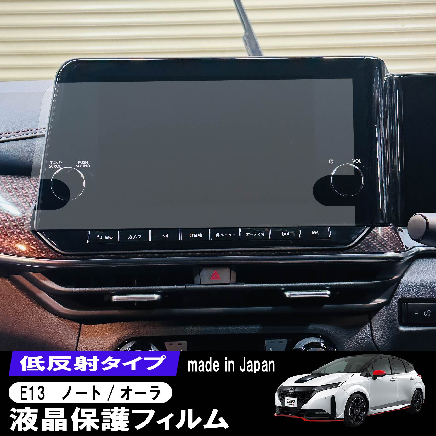 【最安挑戦中】 NISSAN NOTE AURA 3代目 E13/SNE13 9インチ カーナビ 液晶保護フィルム 低反射フィルム PET製 自社開発 自社製造 日本製 指紋防止 保護フィルム ディスプレイオーディオ 画面保護 液晶保護 汚れ 防汚