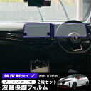 【2枚セット】【最安挑戦中】 NISSAN NOTE AURA 3代目 E13/SNE13 9インチ カーナビ 液晶保護フィルム 低反射フィルム PET製 自社開発 自社製造 日本製 指紋防止 保護フィルム ディスプレイオーディオ 画面保護 液晶保護 汚れ 防汚