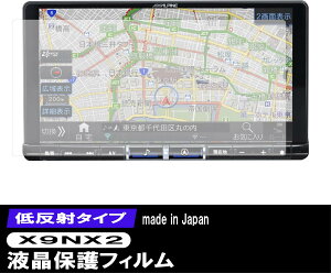 【最安挑戦中】ALPINE X9NX2 X9NX EX9Z EX9V EX9シリーズ用 カーナビ 液晶保護フィルム 低反射フィルム PET製 自社開発 自社製造 日本製 指紋防止 保護フィルム ディスプレイオーディオ 画面保護 液晶保護 汚れ 防汚