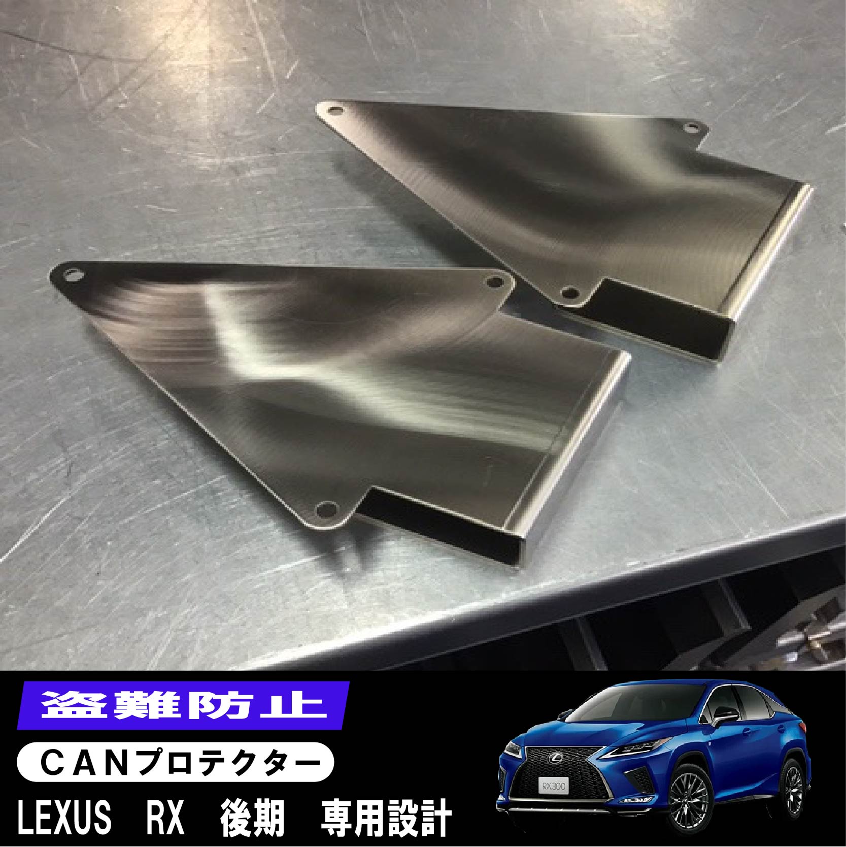 【期間限定10％OFFクーポン配布中】 【新製品】 レクサス RX LEXUS 後期 GYL20 CAN インベーター 対策 専用設計 CANインベーダー 防止 CANガード CAN プロテクター 3眼LED 盗難防止 乗り逃げ防止