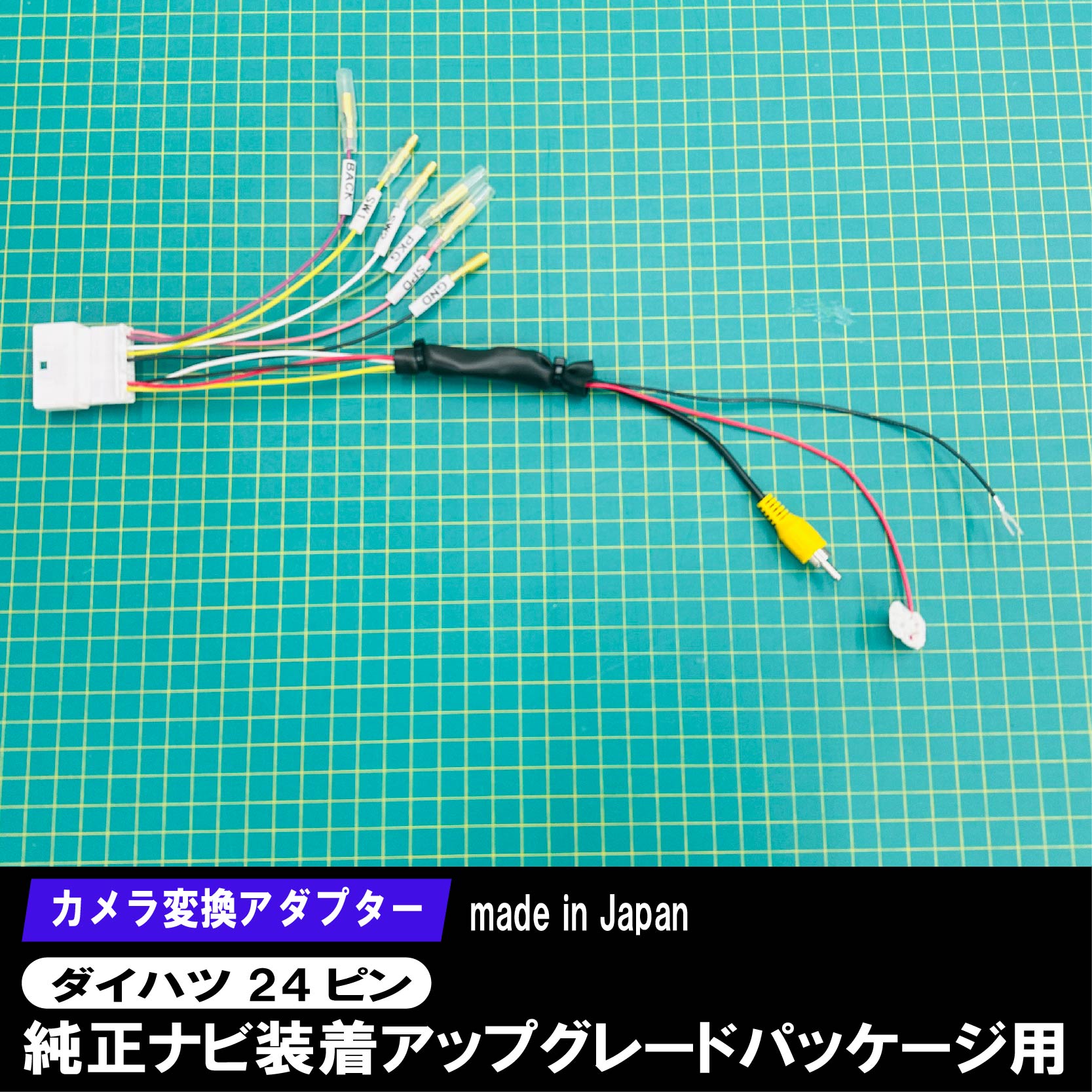 【期間限定10％OFFクーポン配布中】 ダイハツ カメラ変換 24ピン 24極 コネクター ダイハツ 純正ナビ 装着用アップグレードパック車 の純正バックカメラを社外ナビに映す変換アダプター RCA103D互換