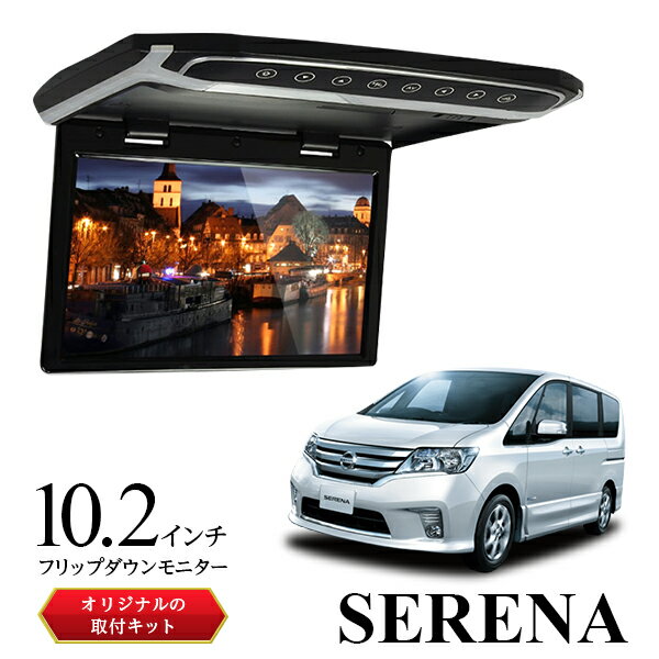 【送料無料】 フリップダウンモニター 10.2インチ C26セレナ 車 モニター 軽量 スリム 高画質液晶 fullHD HDMI microSDカード トランスミッター ルームランプ 超薄型設計 【サンルーフ無し車】専用取付キットセット