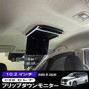 【期間限定10%OFFクーポン配布中】 【先行8台限定】10.2インチ フリップダウンモニター C28 セレナ サンルーフ無し車 専用取付キットセット 車 リア...
