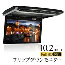 フリップダウンモニター 10.2インチ 単品 車 モニター 軽量 スリム 高画質液晶 fullHD HDMI microSDカード トランスミッター ルームランプ 【サンルーフ無し車】