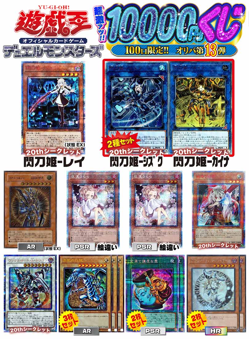 【遊戯王】遊戯王 激アツ10000円くじ 100口限定 オリパ　第13弾