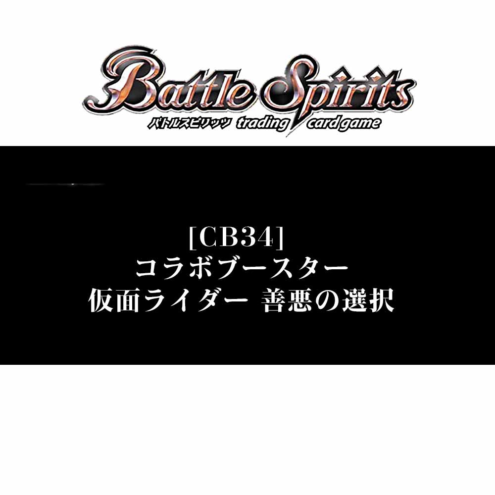 Rakuten - コラボブースター　仮面ライダー 善悪の選択 4BOXセット【バトルスピリッツ】