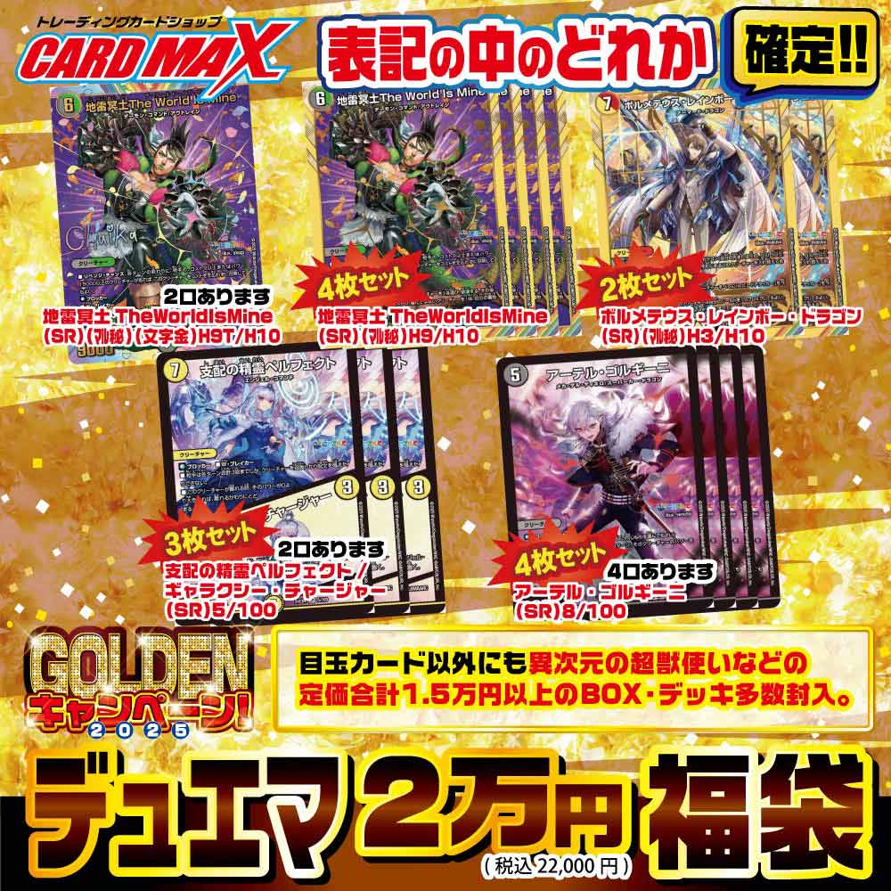 【デュエルマスターズ】2025年 デュエマ GOLDEN福袋2万円 福袋のサムネイル