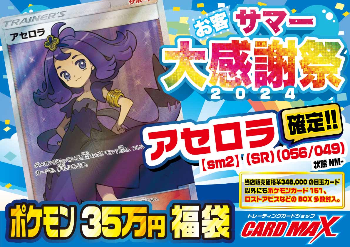 【ポケモンカードゲーム】【sm2】アセロラ(SR)(056/049)状態:NM- 確定35万円福袋