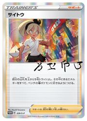 楽天市場】サイトウ ポケモンの通販