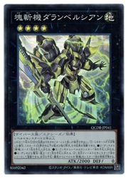 【遊戯王】塊斬機ダランベルシアン(SR)(QCDB-JP041)◇スーパーレア