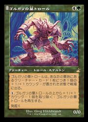 Rakuten - 【MTG】(JPN)(FOIL)(旧枠) ゴルガリの墓トロール(RVR) 緑◇レア