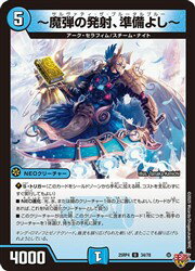 【デュエルマスターズ】青(DM25RP4) -魔弾の発射、準備よし-(U)(34/78)◇アンコモン