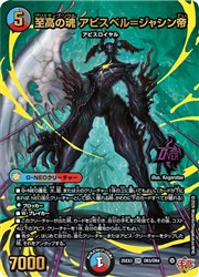 【デュエルマスターズ】多(DM25EX3) 至高の魂 アビスベル=ジャシン帝(OR)(OR3/OR4)◇