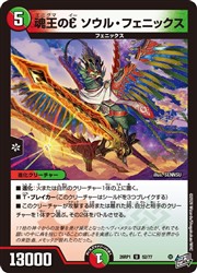 【デュエルマスターズ】多(DM26RP1) 魂王のE ソウル・フェニックス(U)(52/77)◇アンコモン