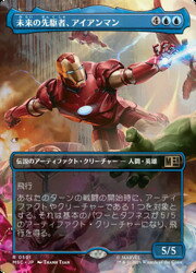 【MTG】(JPN)(ボーダーレス) 未来の先駆者、アイアンマン(MSC) 青◇レア