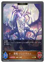 【シャドウバース エボルヴ】【BP09】 聖竜・リントヴルム/EVOLVE(GR-P)(P17)◇