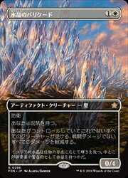 Rakuten - 【MTG】(JPN)(ボーダーレス) 水晶のバリケード(FDN) 白◇レア