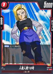 赤人造人間18号◇