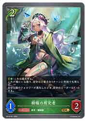 【シャドウバース エボルヴ】(BP18) 樹権の剪定者(GR)(BP18-P01)◇