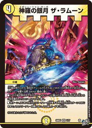 【デュエルマスターズ】黄(DM26RP1) 神羅の銀月 ザ・ラムーン(VR)(1/77)◇ベリーレア