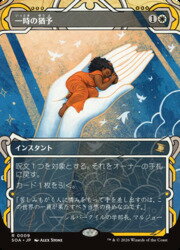 【MTG】(JPN)(FOIL) 一時の猶予(SOA) 白◇レア