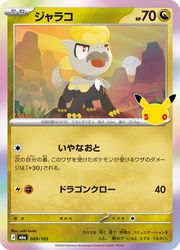 【ポケモンカードゲーム】【m6a】　ジャラコ(30周年)(089/103)◇