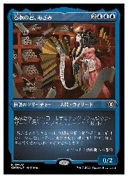 【MTG】(JPN)(エッチングFOIL) 巻物の君、あざみ(CMM) 青◇レア