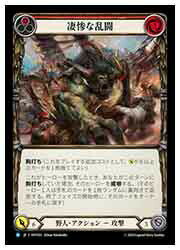 Rakuten - 【FLESH AND BLOOD】(Rainbow Foil)凄惨な乱闘(赤) [R](HVY023)◇