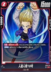 赤人造人間18号◇