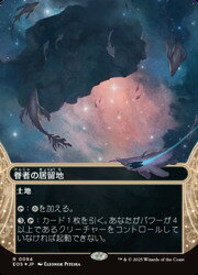 Rakuten - 【MTG】(JPN)(ギャラクシーFOIL) 眷者の居留地(0094)(EOS) 地◇レア