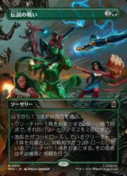 【MTG】(JPN)(FOIL)(ボーダーレス) 伝説の戦い(MSH) 緑◇レア
