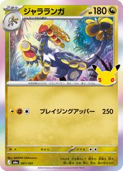【ポケモンカードゲーム】【m6a】　ジャラランガ(30周年)(091/103)◇