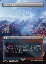 【MTG】(JPN)(ボーダーレス)(ドラゴンスケイルFOIL) 沸騰する小湖(SPG) 地◇神話レア