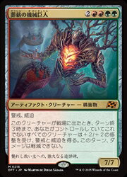 【MTG】(JPN)(FOIL) 葬薪の機械巨人(DFT) 多◇神話レア