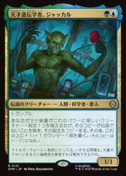Rakuten - 【MTG】(JPN) 天才遺伝学者、ジャッカル(SPM) 多◇レア