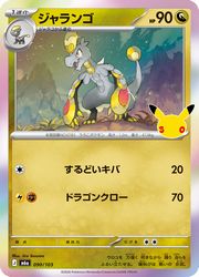 【ポケモンカードゲーム】【m6a】　ジャランゴ(30周年)(090/103)◇