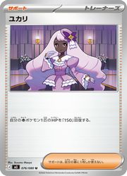 樂天商城 - 【ポケモンカードゲーム】【m3】　ユカリ(U)(076/080)◇U