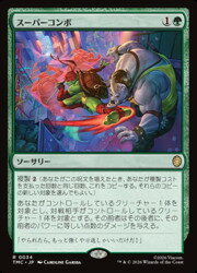 【MTG】(JPN)(サージFOIL) スーパーコンボ(TMC) 緑◇レア