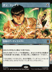 【MTG】(JPN)(ボーダーレス) テン・リングス(MSH) ア◇神話レア