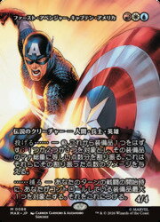 【MTG】(JPN)(ボーダーレス) ファースト・アベンジャー、キャプテン・アメリカ(MAR) 多◇神話レア
