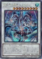 【遊戯王】氷結界の龍胤 エクハジャール(S)(UT01-JP005)◇シークレットレア