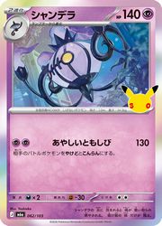 【ポケモンカードゲーム】【m6a】　シャンデラ(30周年)(062/103)◇