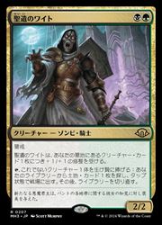 【MTG】(JPN) 聖遺のワイト(MH3) 多◇レア